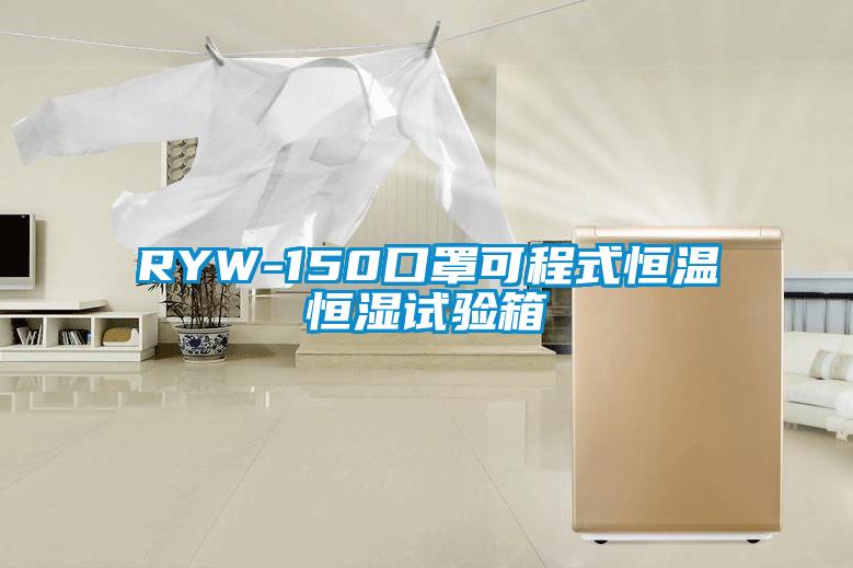 RYW-150口罩可程式恒温恒湿试验箱