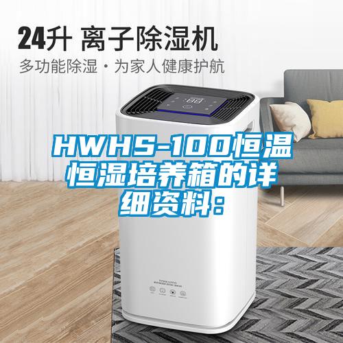 HWHS-100恒温恒湿培养箱的详细资料：