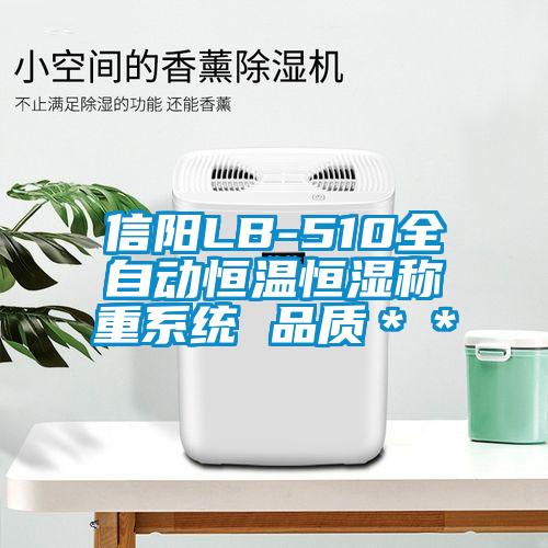 信阳LB-510全自动恒温恒湿称重系统 品质＊＊