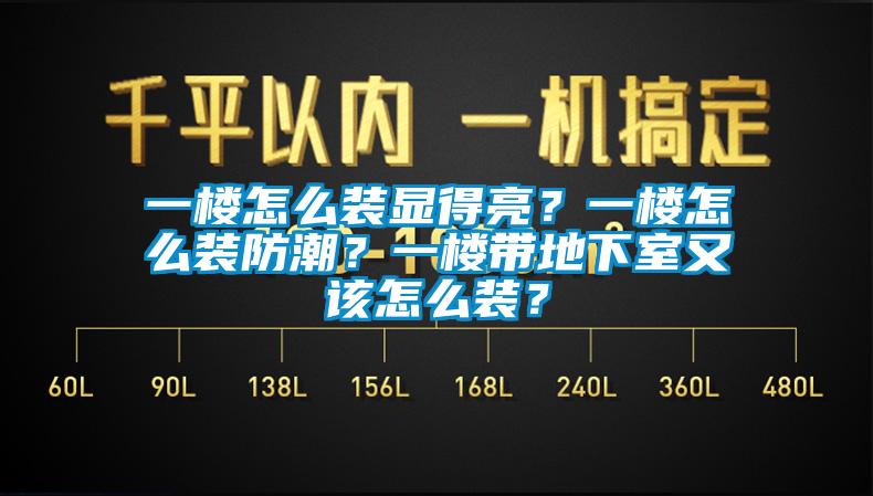 一楼怎么装显得亮？一楼怎么装防潮？一楼带地下室又该怎么装？