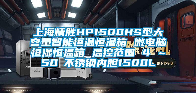 上海精胜HP1500HS型大容量智能恒温恒湿箱 微电脑恒湿恒温箱 温控范围 4℃～50℃不锈钢内胆1500L