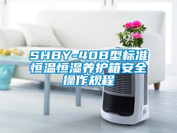 SHBY-40B型标准恒温恒湿养护箱安全操作规程