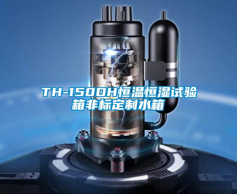 TH-150DH恒温恒湿试验箱非标定制水箱