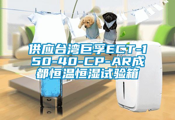 供应台湾巨孚ECT-150-40-CP-AR成都恒温恒湿试验箱