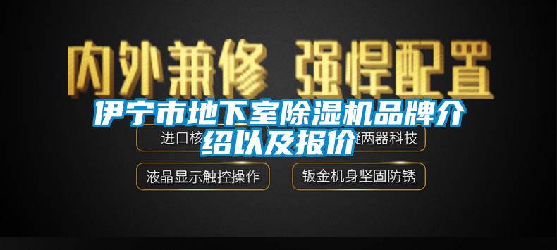 伊宁市地下室除湿机品牌介绍以及报价