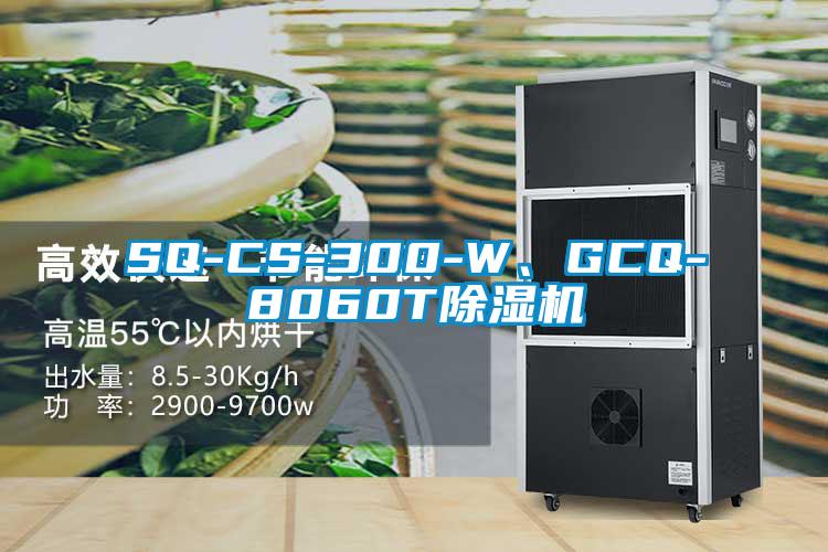 SQ-CS-300-W、GCQ-8060T除湿机