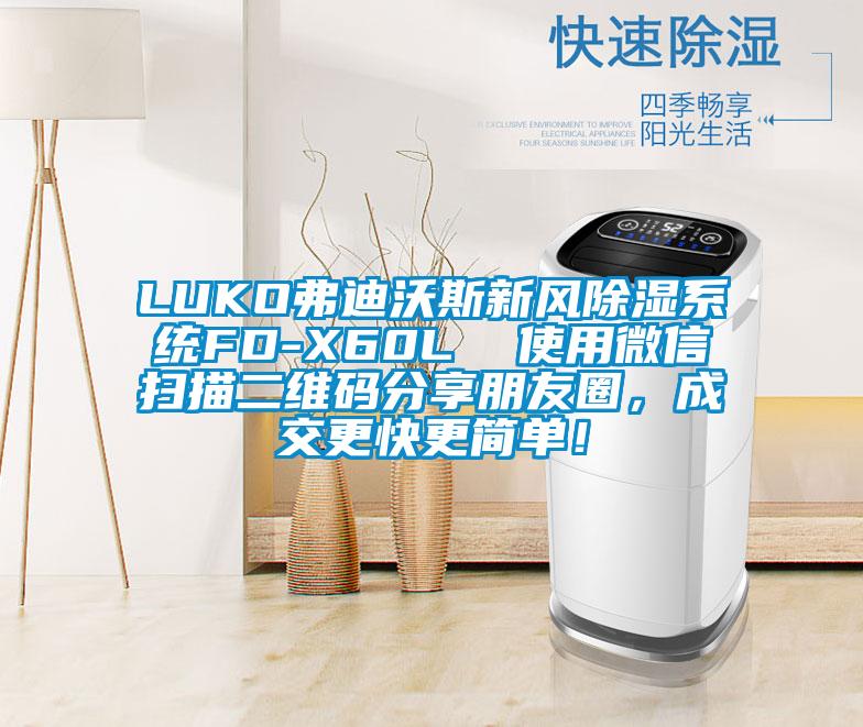 LUKO弗迪沃斯新风除湿系统FD-X60L  使用微信扫描二维码分享朋友圈，成交更快更简单！