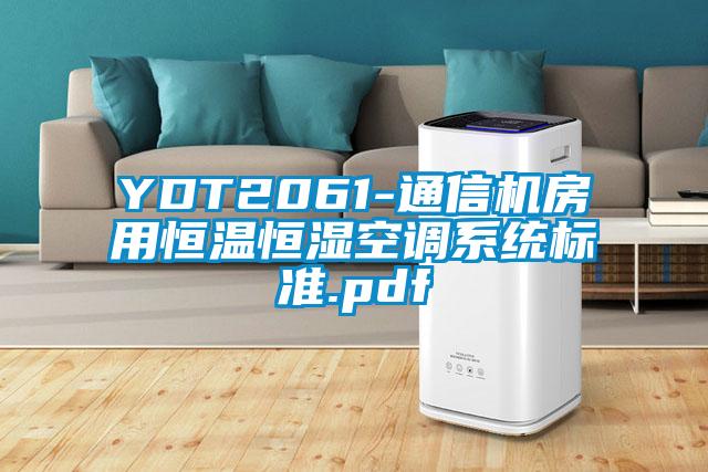 YDT2061-通信机房用恒温恒湿空调系统标准.pdf