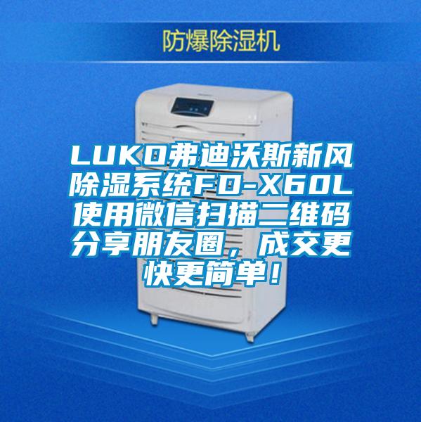 LUKO弗迪沃斯新风除湿系统FD-X60L使用微信扫描二维码分享朋友圈，成交更快更简单！