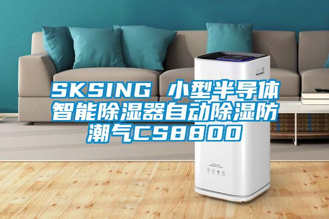 SKSING 小型半导体智能除湿器自动除湿防潮气CS8800