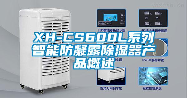 XH-CS600L系列智能防凝露除湿器产品概述