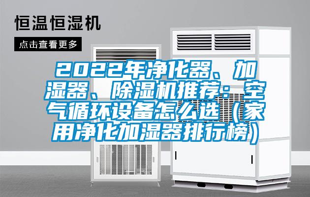 2022年净化器、加湿器、除湿机推荐：空气循环设备怎么选（家用净化加湿器排行榜）