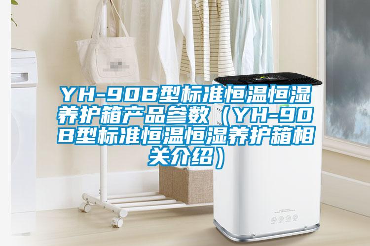 YH-90B型标准恒温恒湿养护箱产品参数（YH-90B型标准恒温恒湿养护箱相关介绍）