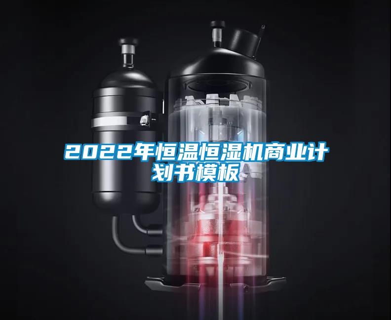 2022年恒温恒湿机商业计划书模板