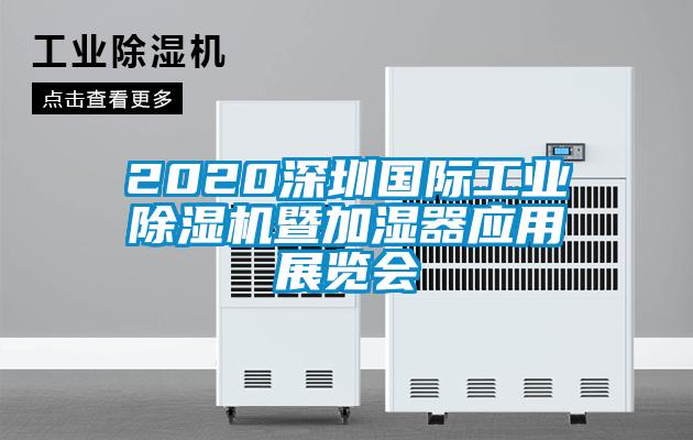 2020深圳国际工业除湿机暨加湿器应用展览会