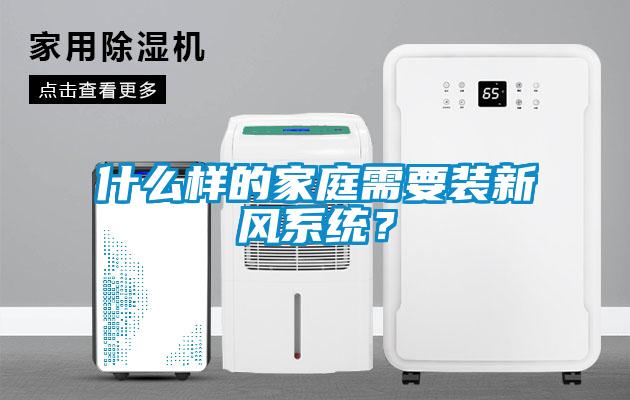 什么样的家庭需要装新风系统？