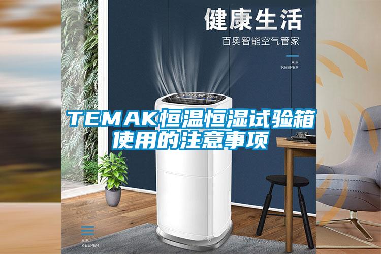 TEMAK恒温恒湿试验箱使用的注意事项