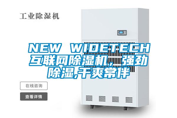 NEW WIDETECH互联网除湿机，强劲除湿,干爽常伴