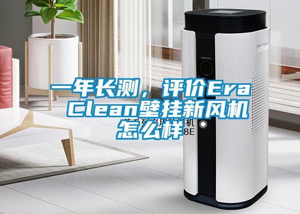 一年长测，评价Era Clean壁挂新风机怎么样