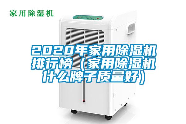 2020年家用除湿机排行榜（家用除湿机什么牌子质量好）