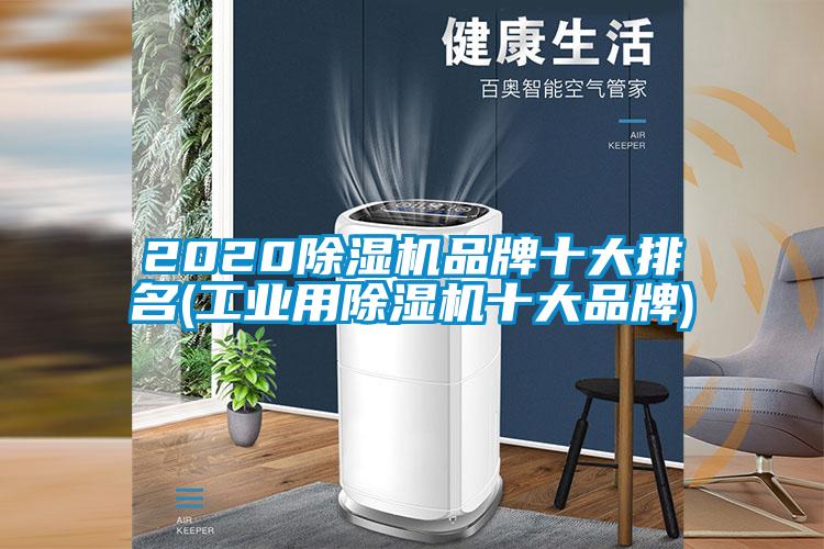 2020除湿机品牌十大排名(工业用除湿机十大品牌)