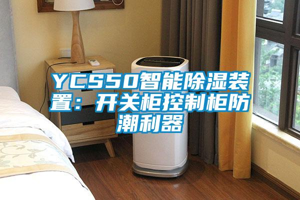 YCS50智能除湿装置：开关柜控制柜防潮利器