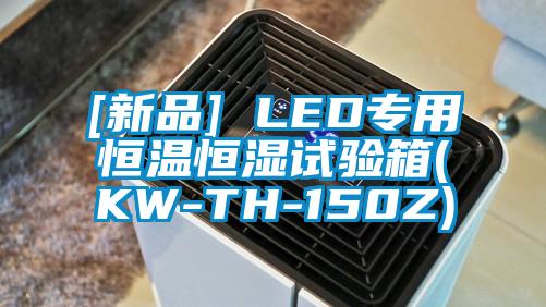 [新品] LED专用恒温恒湿试验箱(KW-TH-150Z)