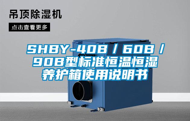 SHBY-40B／60B／90B型标准恒温恒湿养护箱使用说明书