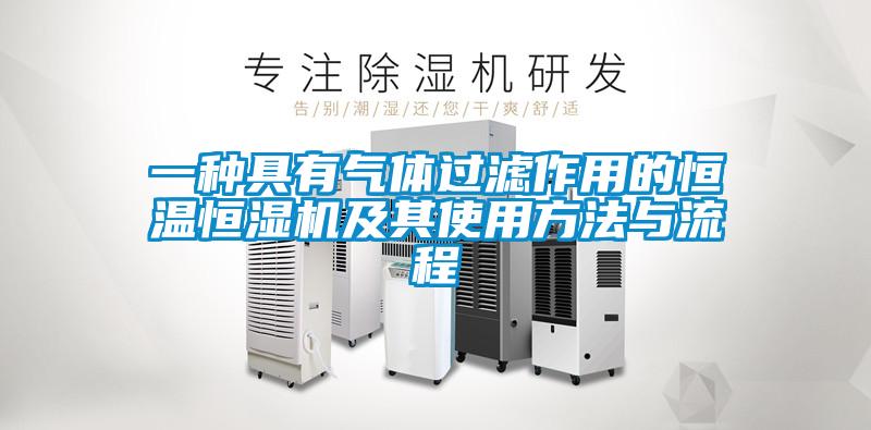 一种具有气体过滤作用的恒温恒湿机及其使用方法与流程