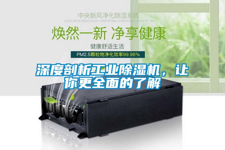 深度剖析工业除湿机，让你更全面的了解