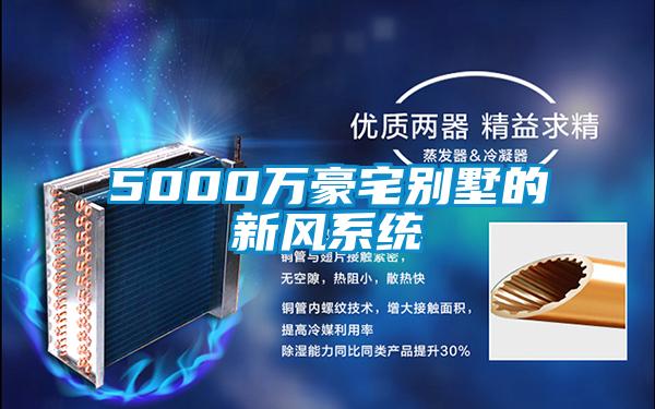 5000万豪宅别墅的新风系统