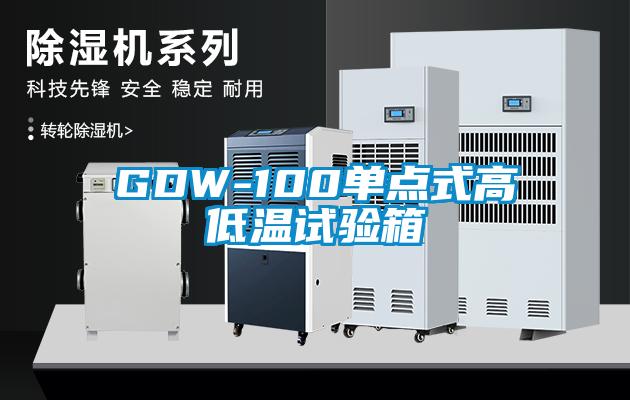 GDW-100单点式高低温试验箱