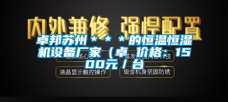 卓邦苏州＊＊＊的恒温恒湿机设备厂家（卓 价格：1500元／台