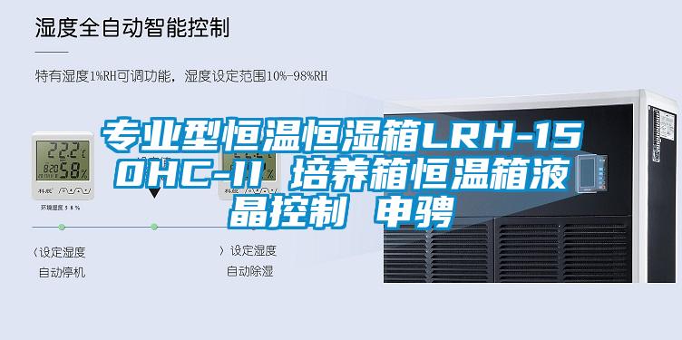 专业型恒温恒湿箱LRH-150HC-II 培养箱恒温箱液晶控制 申骋