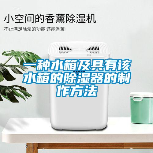 一种水箱及具有该水箱的除湿器的制作方法