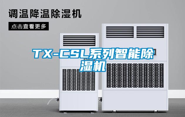 TX-CSL系列智能除湿机