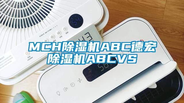 MCH除湿机ABC德宏除湿机ABCVS