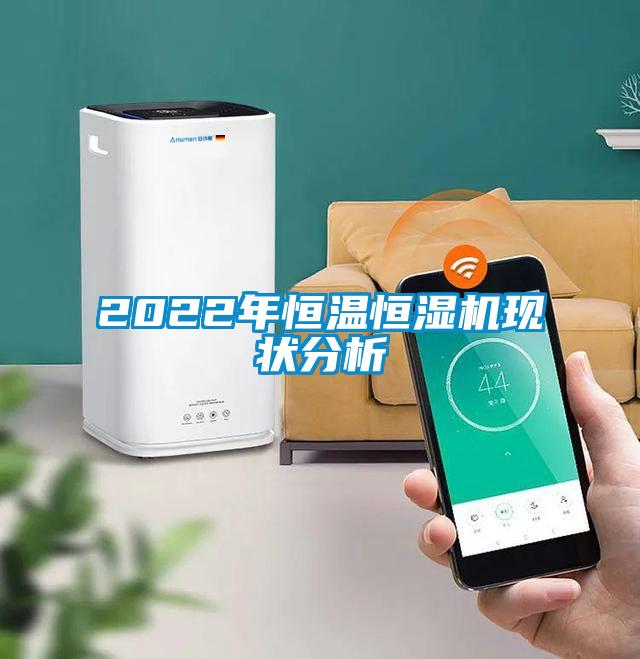 2022年恒温恒湿机现状分析