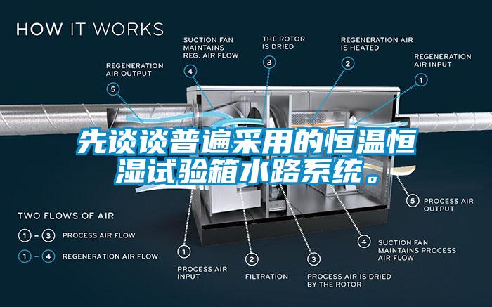 先谈谈普遍采用的恒温恒湿试验箱水路系统。