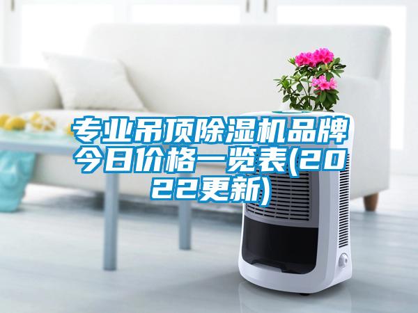 专业吊顶除湿机品牌今日价格一览表(2022更新)