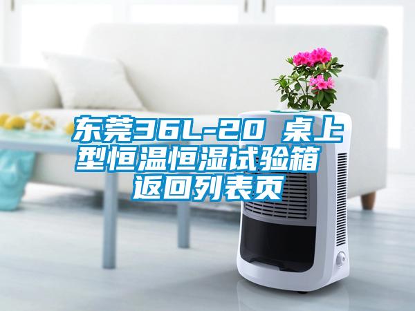 东莞36L-20℃桌上型恒温恒湿试验箱 返回列表页