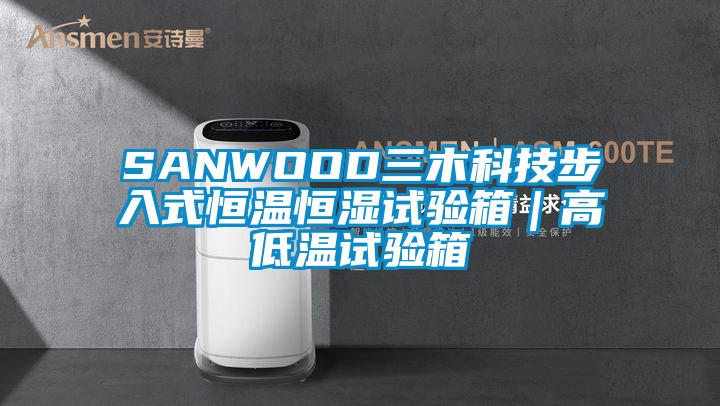 SANWOOD三木科技步入式恒温恒湿试验箱｜高低温试验箱