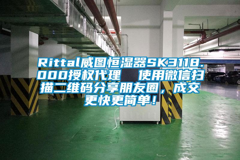 Rittal威图恒湿器SK3118.000授权代理  使用微信扫描二维码分享朋友圈，成交更快更简单！