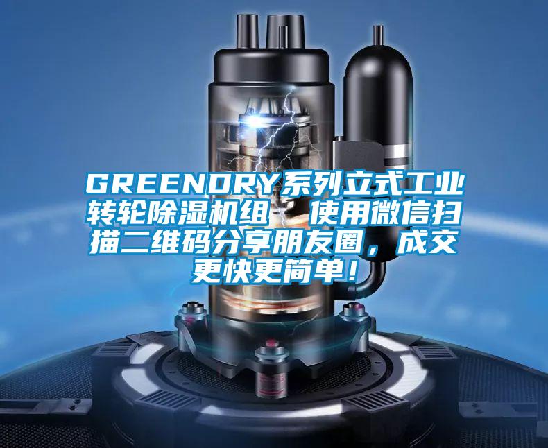 GREENDRY系列立式工业转轮除湿机组  使用微信扫描二维码分享朋友圈，成交更快更简单！