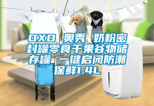 OXO 奥秀 奶粉密封罐零食干果谷物储存罐 一键启闭防潮保鲜1.4L