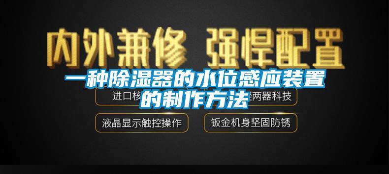 一种除湿器的水位感应装置的制作方法