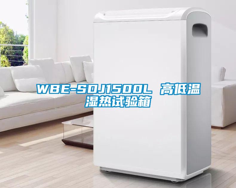 WBE-SDJ1500L 高低温湿热试验箱