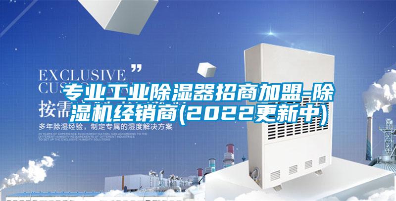 专业工业除湿器招商加盟-除湿机经销商(2022更新中)