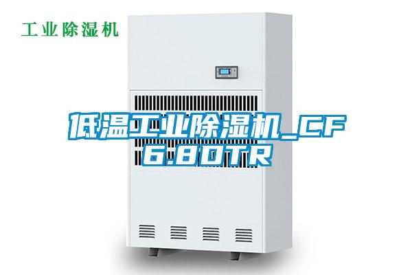 低温工业除湿机_CF6.8DTR