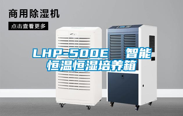 LHP-500E  智能恒温恒湿培养箱